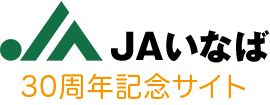 JAいなば30周年記念サイト